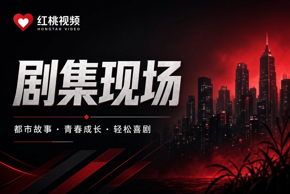 红桃视频编辑推荐榜单示意