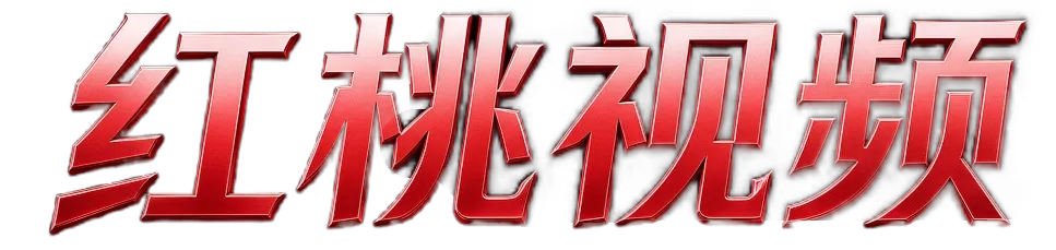 红桃视频 · HONGTAO VIDEO