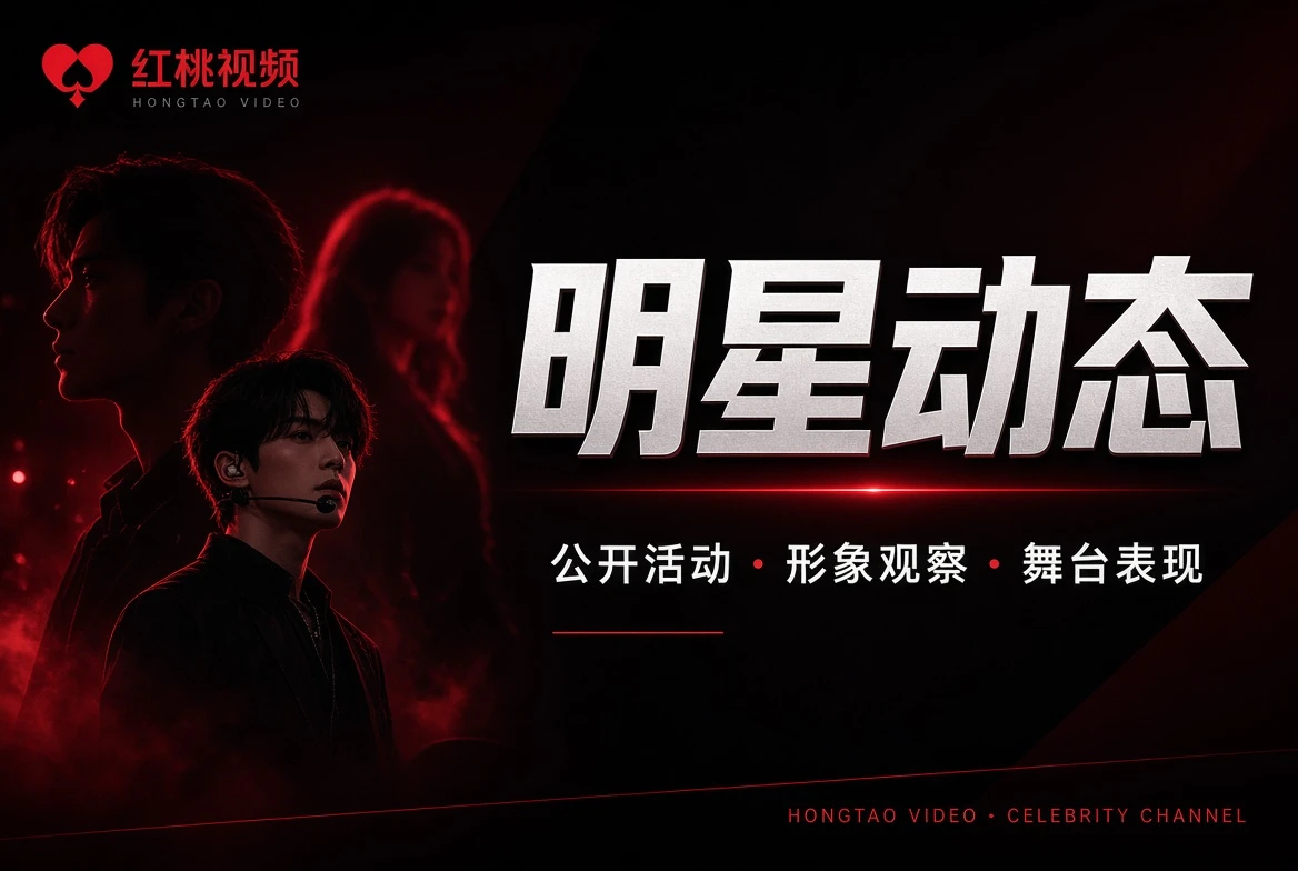 红桃视频视觉主题合集示意