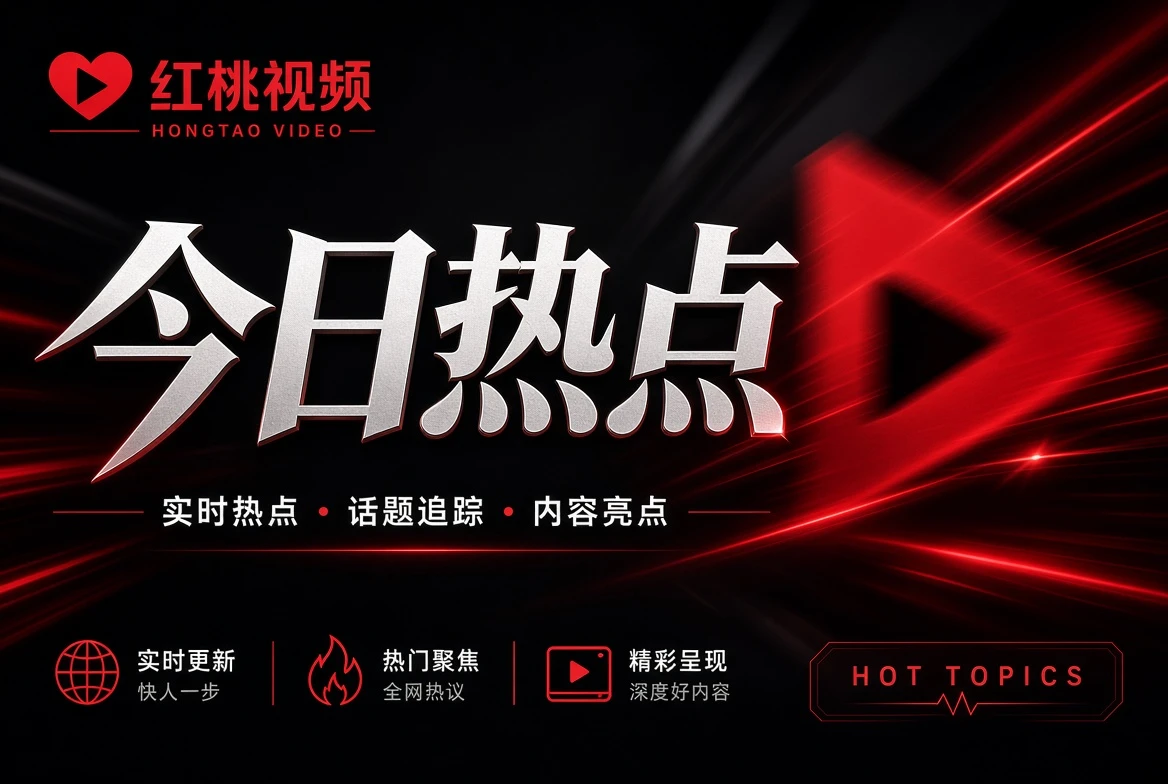 红桃视频银幕栏栏目配图